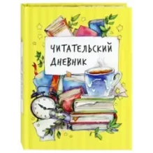 Читательский дневник
