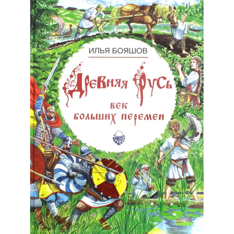 Древняя Русь. Век больших перемен