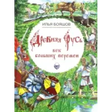Древняя Русь. Век больших перемен