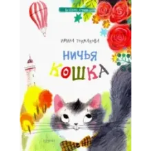 Ничья кошка