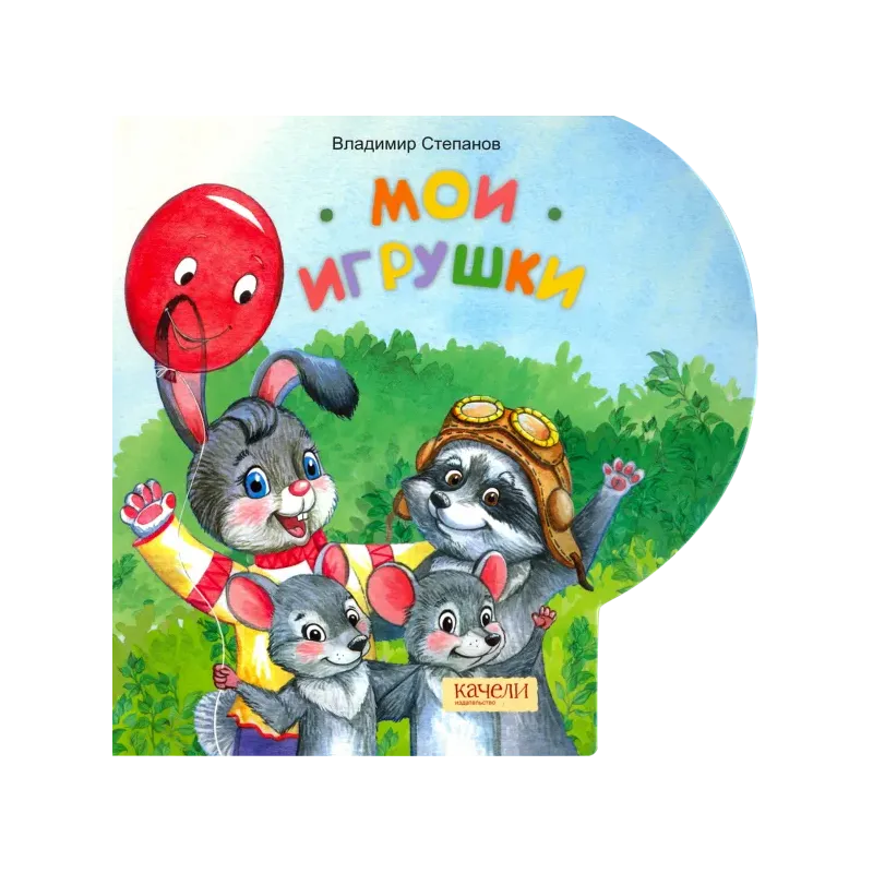 Мои игрушки