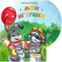 Мои игрушки