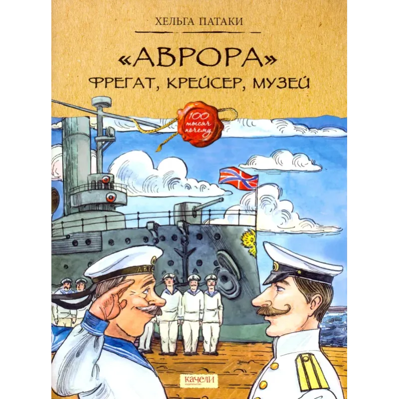 Аврора. Фрегат, крейсер, музей