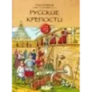 Русские крепости
