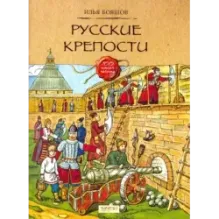 Русские крепости