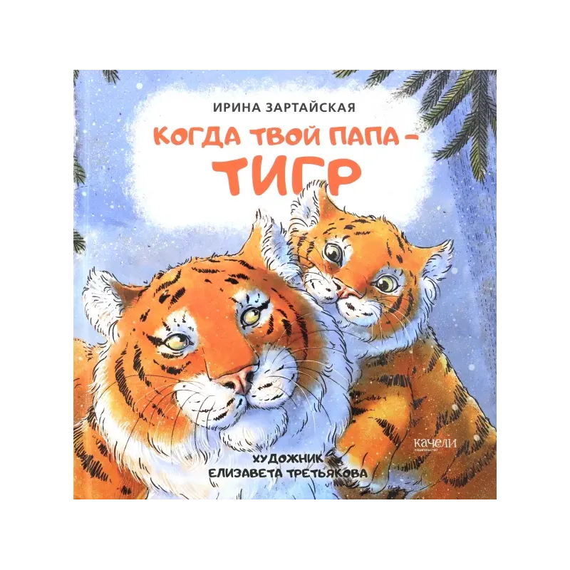 Когда твой папа тигр