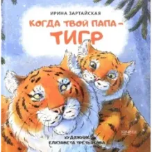Когда твой папа тигр