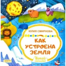 Как устроена Земля