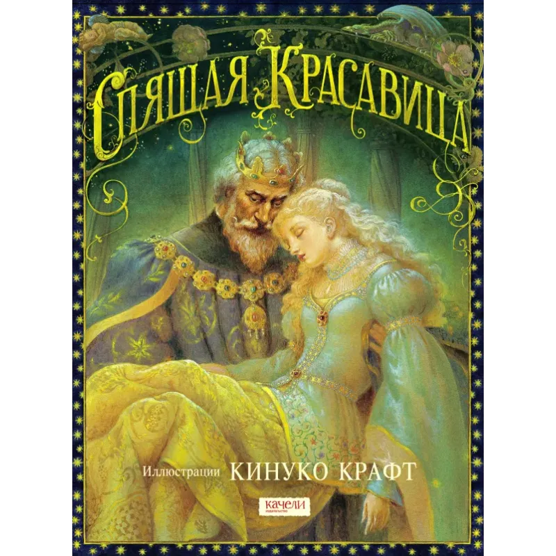 Спящая Красавица