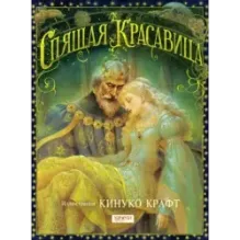 Спящая Красавица