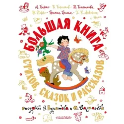 Большая книга стихов, сказок и рассказов в рис. Э. Булатова и О. Васильева