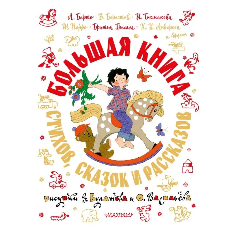 Большая книга стихов, сказок и рассказов в рис. Э. Булатова и О. Васильева