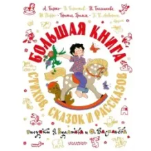Большая книга стихов, сказок и рассказов в рис. Э. Булатова и О. Васильева