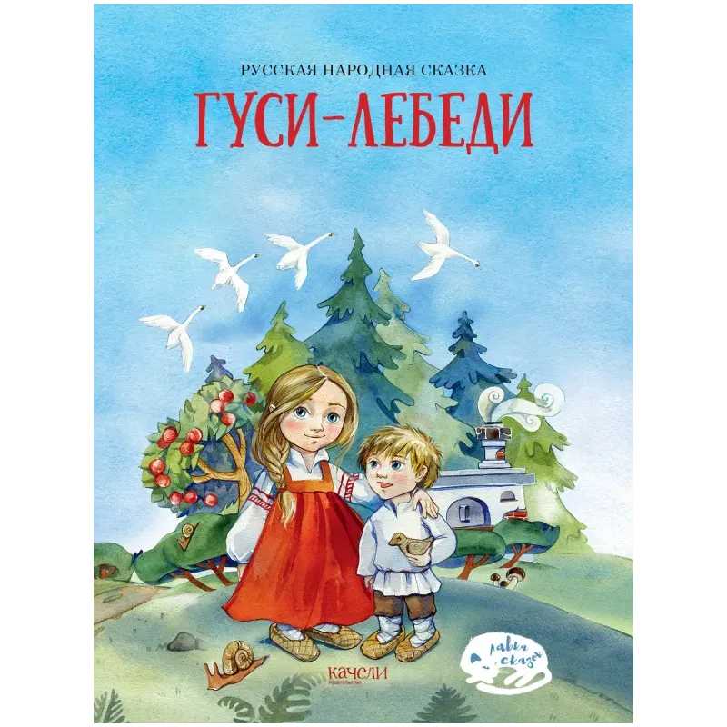 Гуси-лебеди