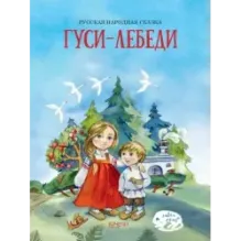 Гуси-лебеди