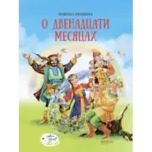 О двенадцати месяцах