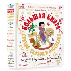 Большая книга стихов, сказок и рассказов в рис. Э. Булатова и О. Васильева