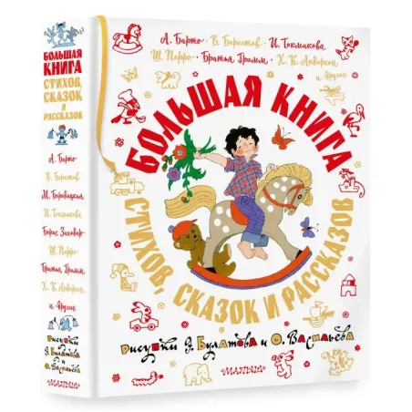 Большая книга стихов, сказок и рассказов в рис. Э. Булатова и О. Васильева