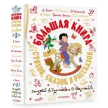 Большая книга стихов, сказок и рассказов в рис. Э. Булатова и О. Васильева