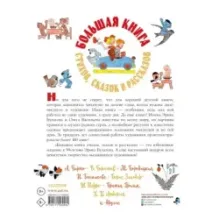 Большая книга стихов, сказок и рассказов в рис. Э. Булатова и О. Васильева