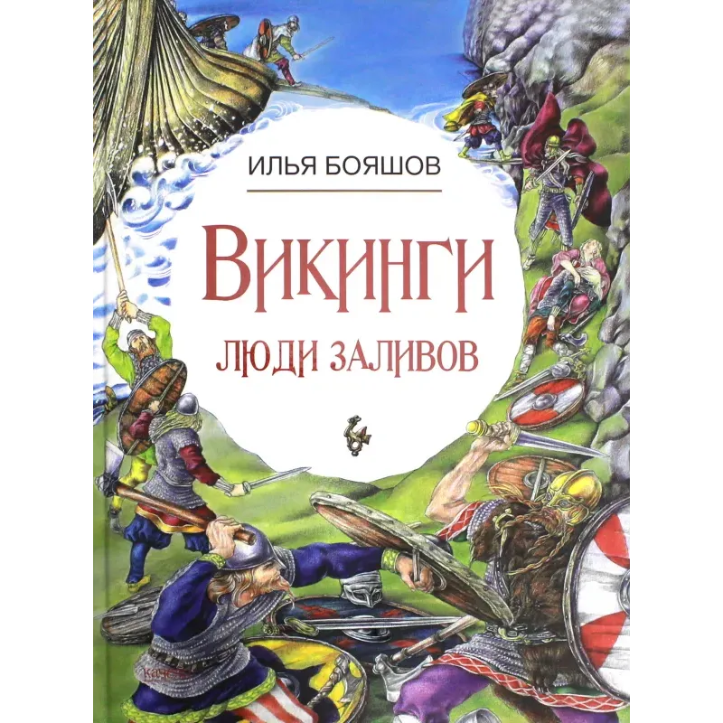 Викинги. Люди заливов Викинги. Люди заливов