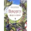 Викинги. Люди заливов Викинги. Люди заливов