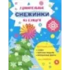 Удивительные снежинки из бумаги Удивительные снежинки из бумаги