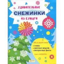 Удивительные снежинки из бумаги