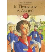 К Пушкину в Лицей