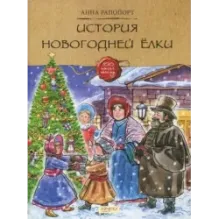 История Новогодней ёлки