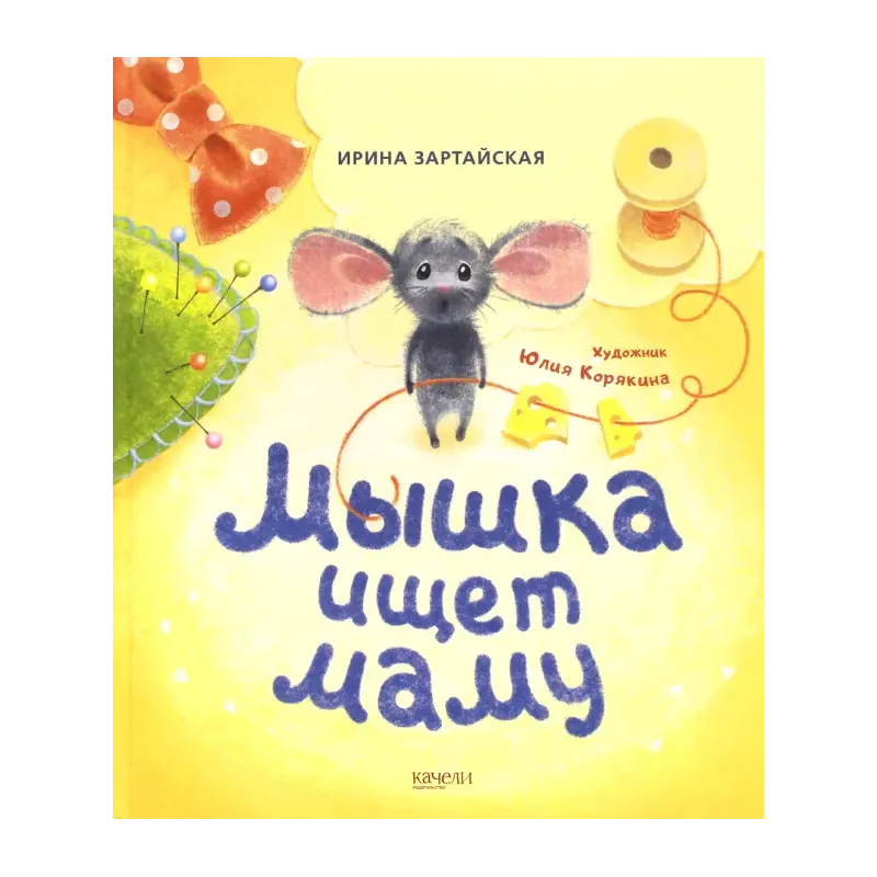 Мышка ищет маму