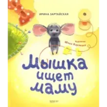 Мышка ищет маму