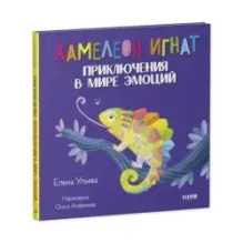 Хамелеон Игнат. Приключения в мире эмоций