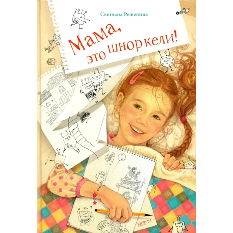 Мама, это шноркели! Мама, это шноркели!