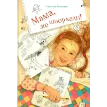 Мама, это шноркели!