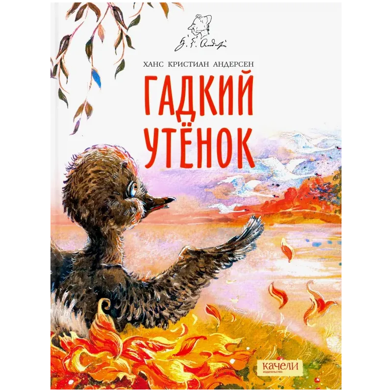 Гадкий утенок