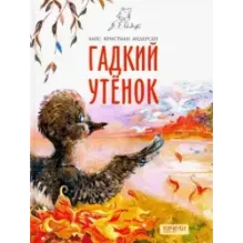 Гадкий утенок