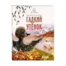 Гадкий утенок