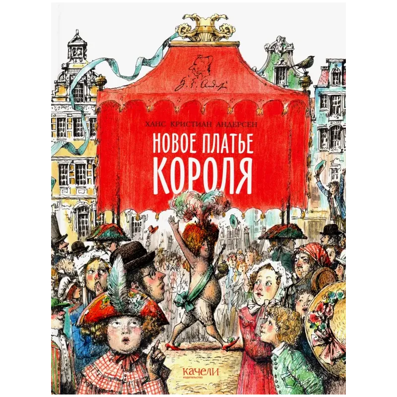 Новое платье короля Новое платье короля