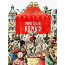 Новое платье короля