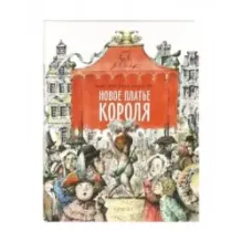 Новое платье короля