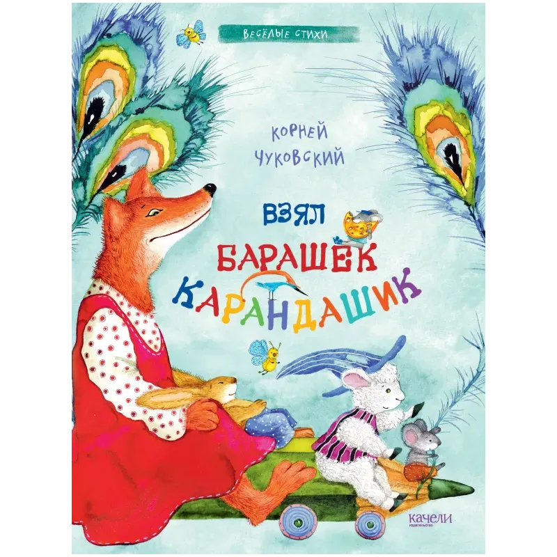 Взял барашек карандашик Взял барашек карандашик