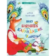 Взял барашек карандашик