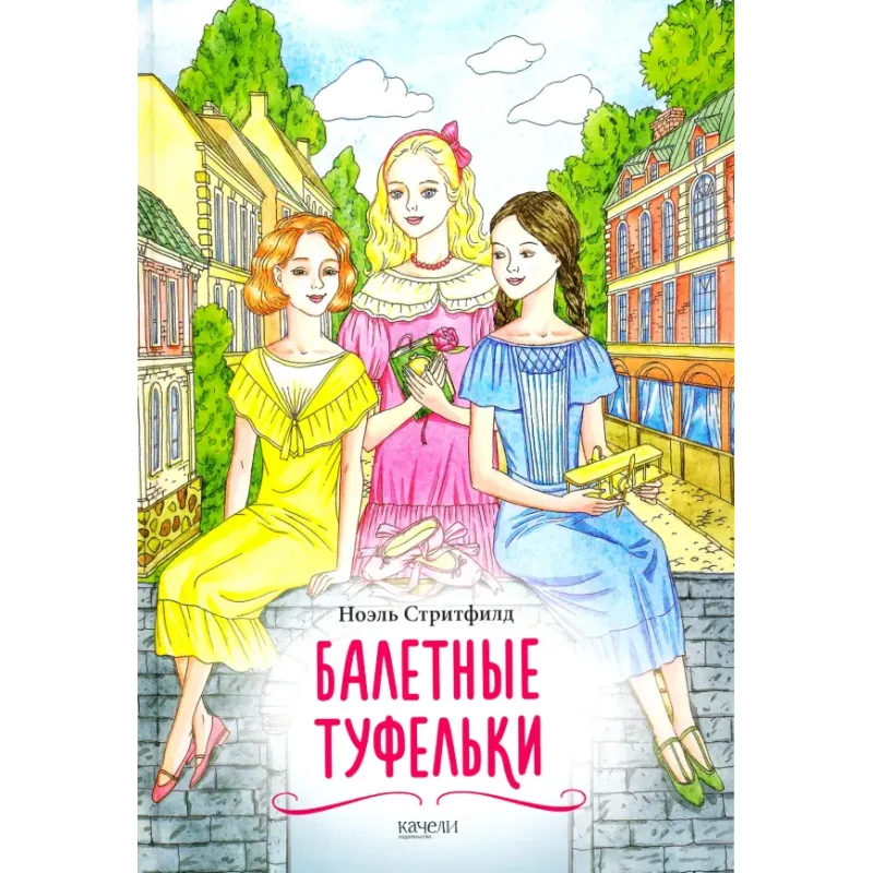 Балетные туфельки Балетные туфельки