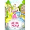 Балетные туфельки Балетные туфельки