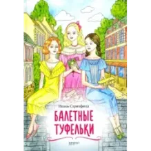 Балетные туфельки