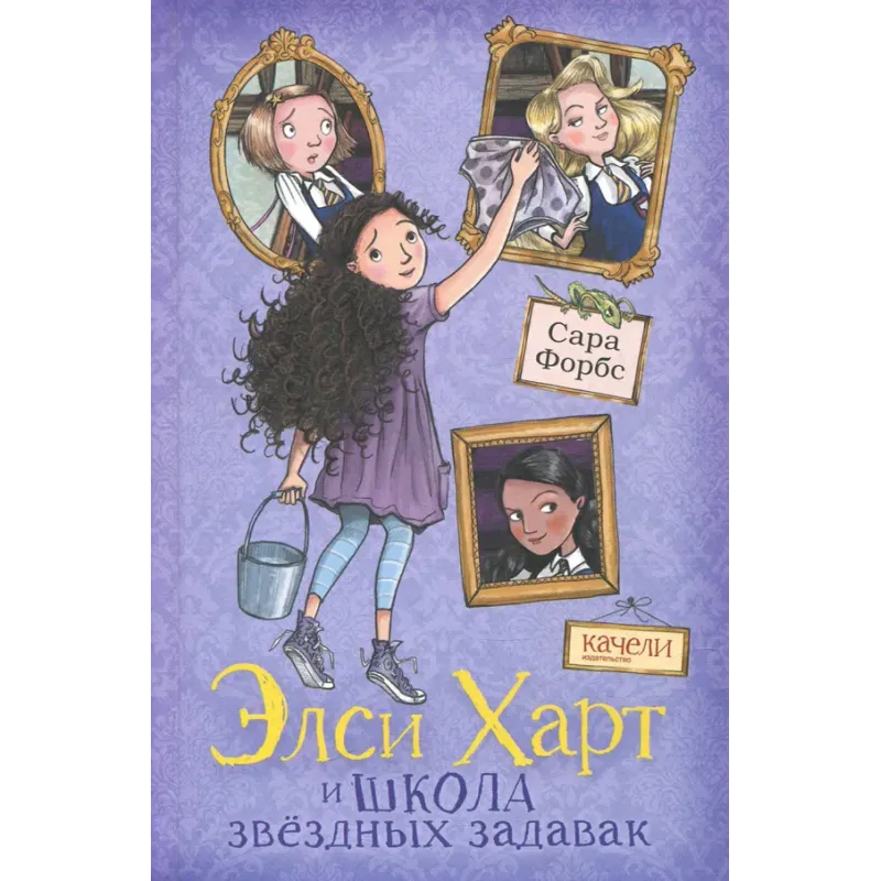 Элси Харт и школа звездных задавак Элси Харт и школа звездных задавак