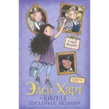 Элси Харт и школа звездных задавак