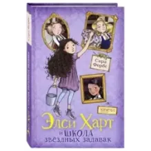 Элси Харт и школа звездных задавак