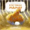Кто такая мама? Кто такая мама?